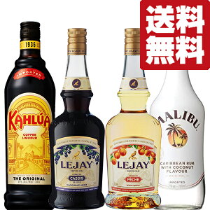 【送料無料・カクテル用　飲み比べセット】定番！女性に大人気！　カシス・カルーアが入った甘くて美味しい　リキュール×4本(北海道・沖縄は送料+980円)