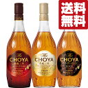 【送料無料・梅酒 飲み比べセット】チョーヤ梅酒の最高傑作!金賞受賞!3年熟成が入った飲み比べ! 700ml×3本セット(北海道・沖縄は送料+990円)