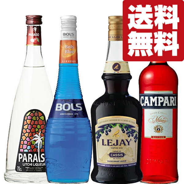 【送料無料・カクテル用 　飲み比べセット】自宅で簡単カクテル！ソーダと割るだけ！　リキュール×4本(北海道・沖縄は送料+980円)