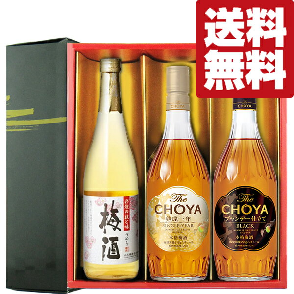 【送料無料・但し北海道、沖縄県は注文後990円追加となります】 贈り物に最適！当店人気の梅酒をギフトセットにしました！ ●チョーヤ梅酒　The CHOYA SINGLE YEAR(ザ・チョーヤ・シングルイヤー・1年熟成)　700ml 甘みを抑え、キレの良い酸味と南高梅の華やかな香りを立たせる事で、重厚な中にも凛とした味わいを実現。 ●さつまの梅酒　14度　720ml 大人気焼酎「魔王」を造る蔵が造り上げた自慢の梅酒です。 厳選された梅で造られ、コクがあり、独特の芳香と爽やかな酸味がすばらしい大人気梅酒です。 別名「魔王梅酒」と呼ばれています。 ●チョーヤ梅酒　The CHOYA BLACK(ザ・チョーヤ・ブラック)　芳醇ブランデー仕立て　700ml 1年以上熟成させた梅酒に、フランス コニャック地方産ブランデーをブレンド。 高く舞う芳醇な薫り、フルーティーな余韻、深いコクと上品な甘みが特徴。 (1800ml=1.8L=一升瓶) (900ml=五合瓶) (720ml=四合瓶) 【魔王/白玉の露/元老院/天誅/プレゼント/父の日/お歳暮/お中元/贈答】 【注意事項】 ●『お買い物ガイド』記載の1個口で発送出来る上限を超えた場合、楽天市場のシステムの関係上、自動計算されません。 当店確認時に変更させて頂き『注文サンクスメール』にてお知らせさせて頂きます。 1個口で発送出来る上限につきましては『お買い物ガイド(規約)』をご確認下さい。 ●写真画像はイメージ画像です。商品のデザイン変更やリニューアル・度数の変更等があり商品画像・商品名の変更が遅れる場合があります。 お届けはメーカーの現行品となります。旧商品・旧ラベル等をお探しのお客様はご注文前に必ず当店までお問い合わせの上でご注文願います。詳しくは【お買い物ガイド(規約)】をご確認下さい。 ●商品画像はイメージの為、商品名とビンテージ(年度)が違う場合があります。 ●商品手配の関係上、ビンテージ(年度)が変更になる場合があります。 予めご了承願います。 ●在庫表示のある商品につきましても稀に在庫切れ・メーカー終売の場合がございます。品切れの際はご了承下さい。 ●商品により注文後のキャンセルをお受け出来ない商品も一部ございます。(取り寄せ商品・予約商品・メーカー直送商品など) ●ご不明な点が御座いましたら必ずご注文前にご確認ください。