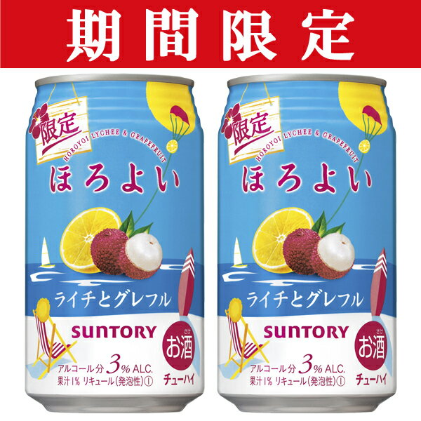 「期間限定8/2発売」　サントリー　ほろよい　ライチとグレフル　3％　350ml(1ケース/24本入り)(3)○