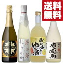 【送料無料・柚子酒 飲み比べセット】 全てユズのお酒!心地よい柚子の香りと爽やかな味わいが魅力の柚子酒 4本飲み比べセット(北海道・沖縄は送料+990円)