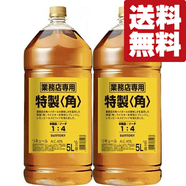 【送料無料・但し北海道、沖縄県は注文後990円追加となります】 サントリー角(suntory kaku)は、京都郊外・山崎峡でウイスキーづくりに取り組んですでに10数年。 これや！求め続けた日本オリジナルの個性は、男の手についに姿を現わしました。 1937（昭和12）年、角瓶誕生。創始者・鳥井信治郎はこの傑作を通じてサントリーウイスキーの技術を確立。 日本のウイスキーの父と呼ばれています。 以来、激動の60年を超えて不動。 四角なボトルが、亀甲型の刻み模様が、確かな品質を物語り続けてきました。 業務店の角ハイボールのおいしさを追求した特製・角(角瓶)。 ウイスキーを特別にブレンドし、レモンピールスピリッツを加えました。 当店では、山崎18年12年10年、白州18年12年10年、響30年21年17年12年、角瓶、白角、ローヤル(ロイヤル)、リザーブ、オールド、レッド、トリスエクストラなども取り扱っております。 ※・・・こちらの商品は、「箱なし」の為、ギフト包装・お熨斗は出来ません。 (5000ml=5L) (4000ml=4L) (2700ml=2.7L) (1800ml=1.8L) (1280ml) (700ml) (180ml) (50ml・ミニチュア) 【原産国・・・日本】 【分類・・・リキュール・ブレンデッドウイスキー】 【注意事項】 ●『お買い物ガイド』記載の1個口で発送出来る上限を超えた場合、楽天市場のシステムの関係上、自動計算されません。 当店確認時に変更させて頂き『注文サンクスメール』にてお知らせさせて頂きます。 1個口で発送出来る上限につきましては『お買い物ガイド(規約)』をご確認下さい。 ●写真画像はイメージ画像です。商品のデザイン変更やリニューアル・度数の変更等があり商品画像・商品名の変更が遅れる場合があります。 お届けはメーカーの現行品となります。旧商品・旧ラベル等をお探しのお客様はご注文前に必ず当店までお問い合わせの上でご注文願います。詳しくは【お買い物ガイド(規約)】をご確認下さい。 ●在庫表示のある商品につきましても稀に在庫切れ・メーカー終売の場合がございます。品切れの際はご了承下さい。 ●商品により注文後のキャンセルをお受け出来ない商品も一部ございます。(取り寄せ商品・予約商品・メーカー直送商品など) ●ご不明な点が御座いましたら必ずご注文前にご確認ください。