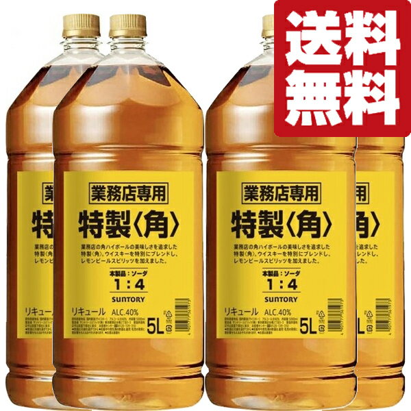 楽天お酒の専門店ファースト【★数量限定特価！】【送料無料！】　サントリー　特製　角　40度　5000mlペットボトル（角瓶）（5L）×4本セット（北海道・沖縄は送料+990円）