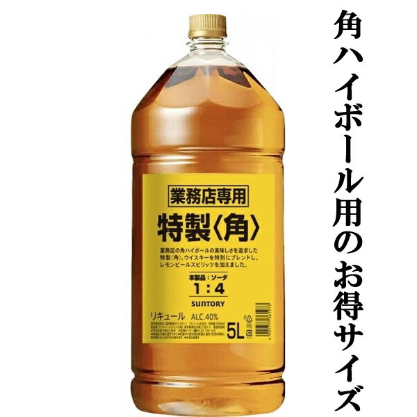 「訳あり。プチアウトレット」【角ハイボールに！お得サイズ！】　サントリー　特製　角　40度　5000mlペットボトル(角瓶))(5L)