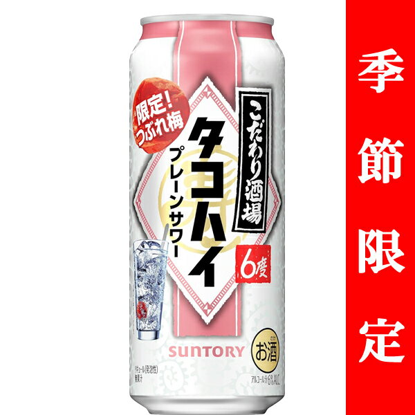 【季節限定7/30発売】 サントリー こだわり酒場のタコハイ つぶれ梅 6% 500ml(1ケース/24本入り)