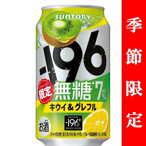 【季節限定1/28発売】 サントリー -196℃ 無糖 キウイ&グレフル 7% 350ml(1ケース/24本入り)