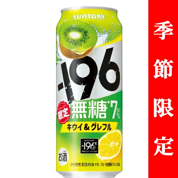 【季節限定1/28発売】 サントリー -196℃ 無糖 キウイ&グレフル 7% 500ml(1ケース/24本入り)