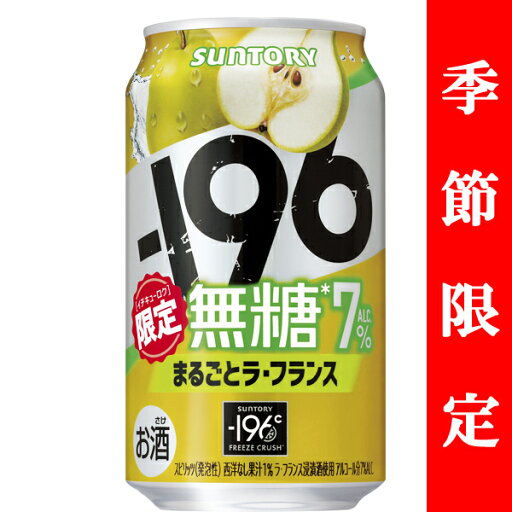 【季節限定2/25発売】 サントリー -196℃ 無糖 まるごとラ・フランス 7% 350ml(1ケース/24本入り) 【季節限定2/25発売】 サントリー -196℃ 無糖 まるごとラ・フランス 7% 350ml(1ケース/24本入り)