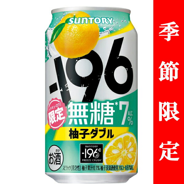 【季節限定3/25発売】 サントリー -196℃ 無糖 柚子ダブル 7% 350ml(1ケース/24本入り)
