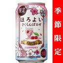 【季節限定3/25発売】 サントリー ほろよい さくらんぼロゼ 3% 350ml(1ケース/24本入り)