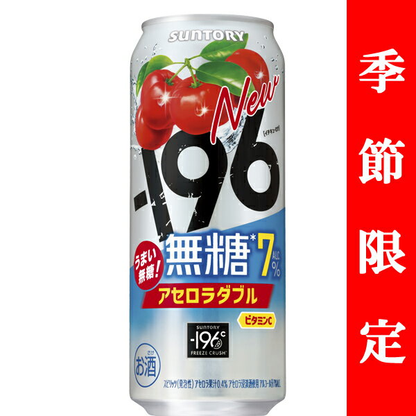【季節限定4/8発売】 サントリー -196℃ 無糖 アセロラダブル 7% 500ml(1ケース/24本入り)
