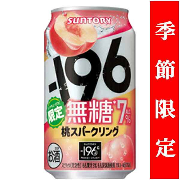 【季節限定4/30発売】 サントリー -196℃ 無糖 桃スパークリング 7% 350ml(1ケース/24本入り)