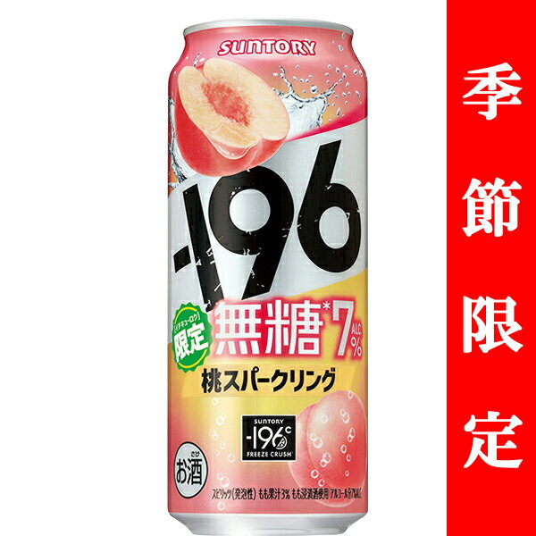 【季節限定4/30発売】　サントリー　-196℃　無糖　桃スパークリング　7％　500ml(1ケース/24本入り)