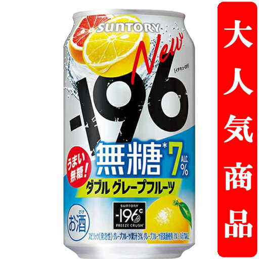 【しっかりとした果実感!】 サントリー -196℃ 無糖 ダブルグレープフルーツ 7% 350ml(1ケース/24本入り) 【しっかりとした果実感!】 サントリー -196℃ 無糖 ダブルグレープフルーツ 7% 350ml(1ケース/24本入り)
