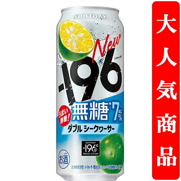 【シークヮーサーの心地良い香り!】 サントリー -196℃ 無糖 ダブルシークヮーサー 7% 500ml(1ケース/24本入り)