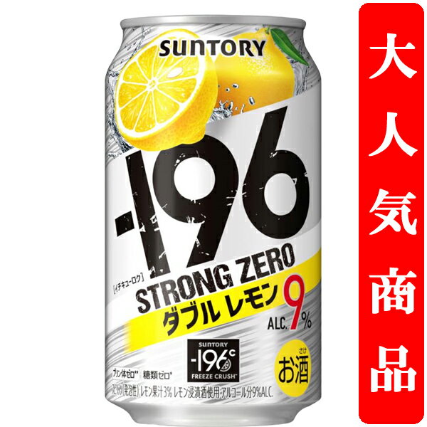 【アルコール度数高め!】 サントリー -196℃ ストロングゼロ ダブルレモン 9% 350ml(1ケース/24本入り)