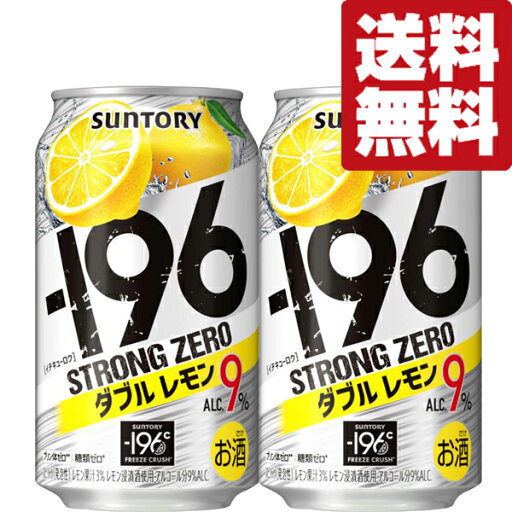 【送料無料】【アルコール度数高め!】 サントリー ストロングゼロ ダブルレモン 9% 350ml(2ケース/48本入り) 【送料無料】【アルコール度数高め!】 サントリー ストロングゼロ ダブルレモン 9% 350ml(2ケース/48本入り)