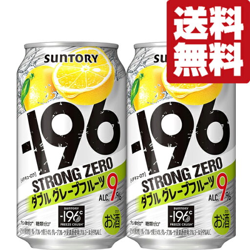 【送料無料】【アルコール度数高め!】 サントリー -196℃ ストロングゼロ ダブルグレープフルーツ 9% 350ml(2ケース/48本入り) 【送料無料】【アルコール度数高め!】 サントリー -196℃ ストロングゼロ ダブルグレープフルーツ 9% 350ml(2ケース/48本入り)