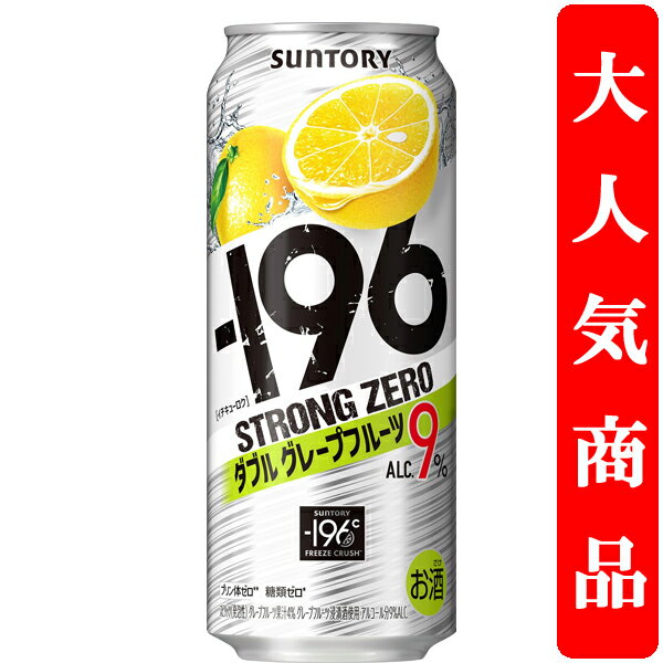 【アルコール度数高め!】 サントリー -196℃ ストロングゼロ ダブルグレープフルーツ 9% 500ml(1ケース/24本入り)