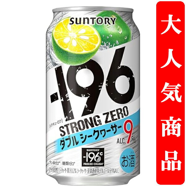 【アルコール度数高め！】　サントリー　-196℃　ストロングゼロ　ダブルシークヮーサー　9％　350ml(1ケース/24本入り)