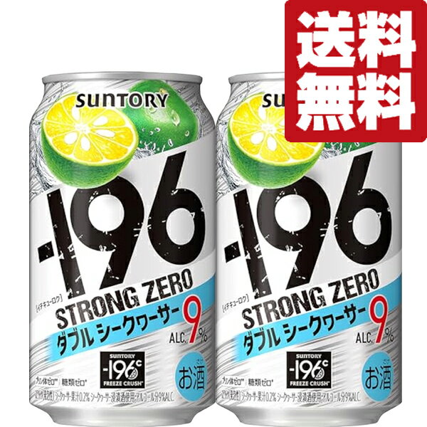【送料無料】【アルコール度数高め！】　サントリー　-196℃　ストロングゼロ　ダブルシークヮーサー　9..