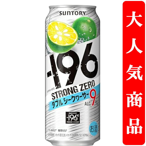 【アルコール度数高め！】　サントリー　-196℃　ストロングゼロ　ダブルシークヮーサー　9％　500ml(1..