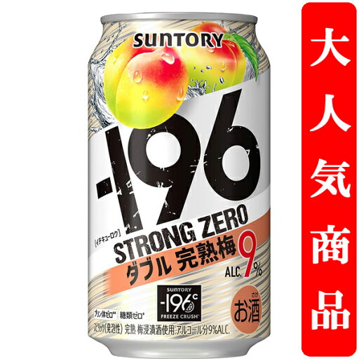 【アルコール度数高め!】 サントリー -196℃ ストロングゼロ ダブル完熟梅 9% 350ml(1ケース/24本入り) 【アルコール度数高め!】 サントリー -196℃ ストロングゼロ ダブル完熟梅 9% 350ml(1ケース/24本入り)