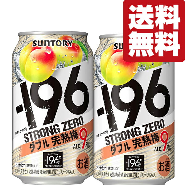 【送料無料】【アルコール度数高め!】 サントリー -196℃ ストロングゼロ ダブル完熟梅 9% 350ml(2ケース/48本入り)