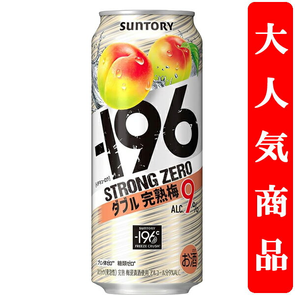 【アルコール度数高め!】 サントリー -196℃ ストロングゼロ ダブル完熟梅 9% 500ml(1ケース/24本入り)