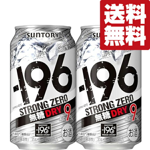 【送料無料】【アルコール度数高め!】 サントリー -196℃ ストロングゼロ 無糖ドライ 9% 350ml(2ケース/48本入り) 【送料無料】【アルコール度数高め!】 サントリー -196℃ ストロングゼロ 無糖ドライ 9% 350ml(2ケース/48本入り)