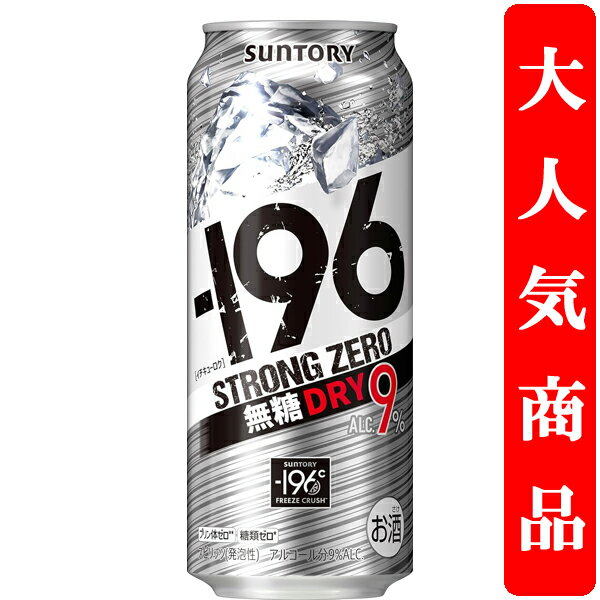 【アルコール度数高め！】　サントリー　-196℃　ストロングゼロ　無糖ドライ　9％　500ml(1ケース/24本..