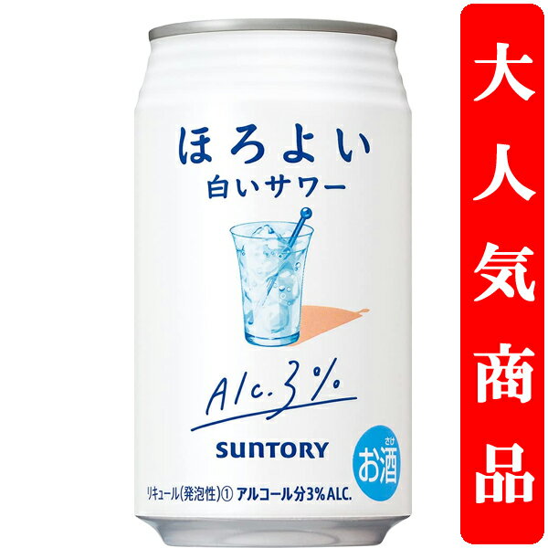 【アルコール度数3%で低め!】 サントリー ほろよい 白いサワー 3% 350ml(1ケース/24本入り)