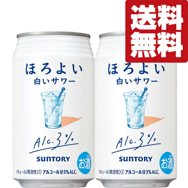 【送料無料】【アルコール度数3%で低め!】 サントリー ほろよい 白いサワー 3% 350ml(2ケース/48本入り)