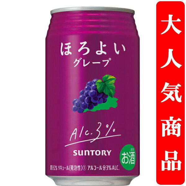 【アルコール度数3%で低め!】 サントリー ほろよい グレープ 3% 350ml(1ケース/24本入り)
