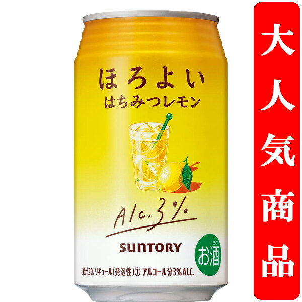 【アルコール度数3%で低め!】 サントリー ほろよい はちみつレモン 3% 350ml(1ケース/24本入り)