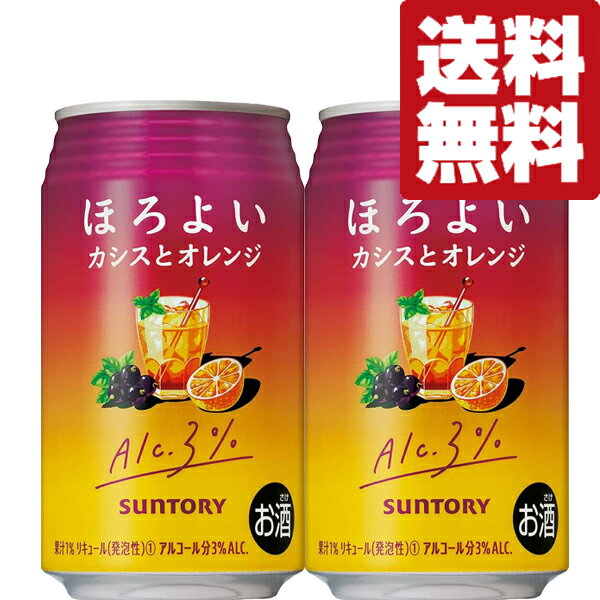 【送料無料】【アルコール度数3%で低め!】 サントリー ほろよい カシスとオレンジ 3% 350ml(2ケース/48本入り)