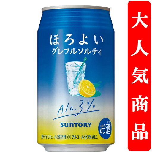 【アルコール度数3%で低め!】 サントリー ほろよい グレフルソルティ 3% 350ml(1ケース/24本入り) 【アルコール度数3%で低め!】 サントリー ほろよい グレフルソルティ 3% 350ml(1ケース/24本入り)