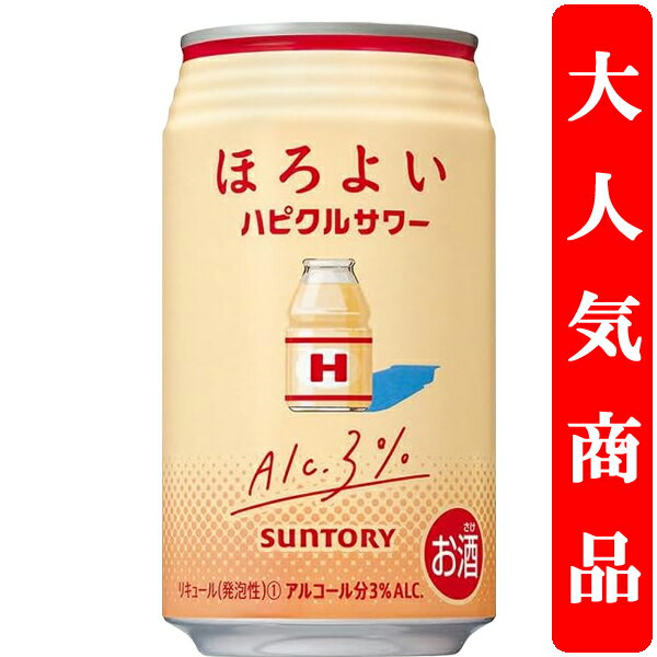 【アルコール度数3%で低め!】 サントリー ほろよい ハピクルサワー 3% 350ml(1ケース/24本入り)