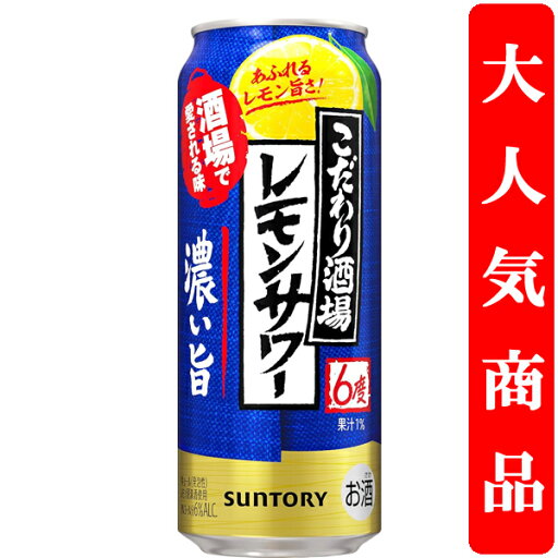【酒場で愛される味をご家庭で!】 サントリー こだわり酒場のレモンサワー 濃い旨 6% 500ml(1ケース/24本入り) 【酒場で愛される味をご家庭で!】 サントリー こだわり酒場のレモンサワー 濃い旨 6% 500ml(1ケース/24本入り)