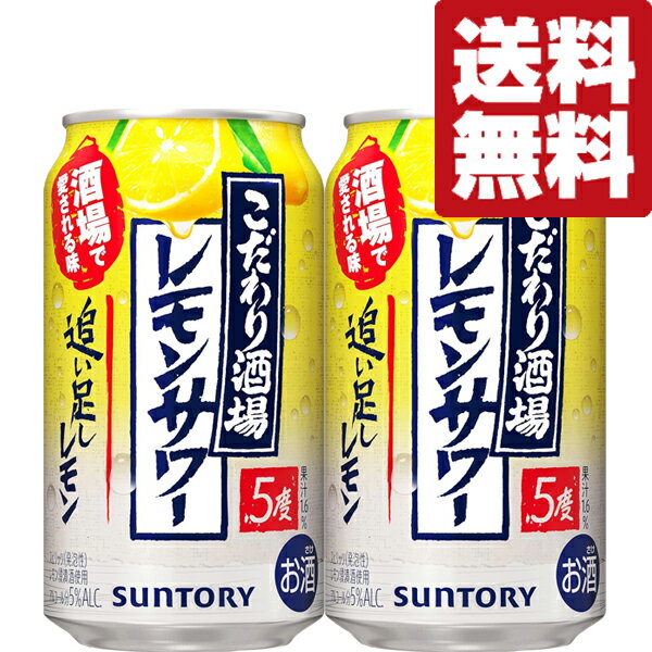 【送料無料】【酒場で愛される味をご家庭で!】 サントリー こだわり酒場のレモンサワー 追い足しレモン 5% 350ml(2ケース/48本入り)