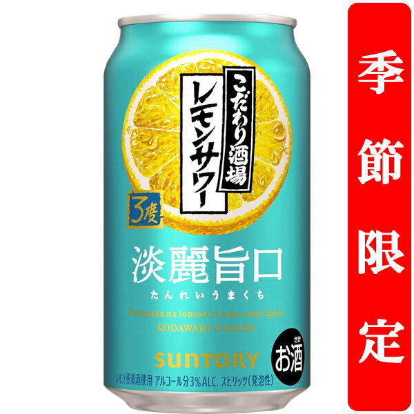 【季節限定4/15発売】　サントリー　こだわり酒場のレモンサワー　淡麗旨口　3％　350ml(1ケース/24本入り)