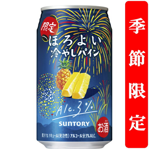 【季節限定7/15発売】 サントリー ほろよい 冷やしパイン 3% 350ml(1ケース/24本入り) 【季節限定7/15発売】 サントリー ほろよい 冷やしパイン 3% 350ml(1ケース/24本入り)