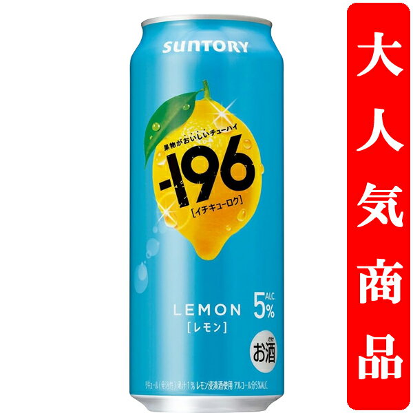【果物を食べた瞬間を連想させる美味しさ！】　サントリー　-196(イチキューロク)　レモン　5％　500ml(1ケース/24本入り)