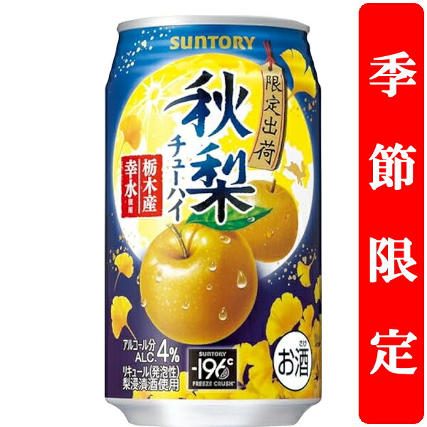【季節限定8/19発売】　サントリー　秋梨　4％　350ml(1ケース/24本入り)