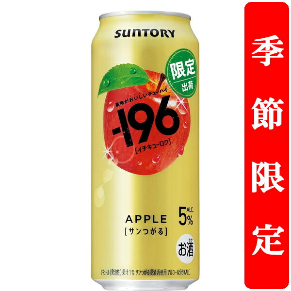 【季節限定10/28発売】【果物を食べた瞬間を連想させる美味しさ！】　サントリー　-196(イチキューロク)　サンつがる　りんご　5％　500ml(1ケース/24本入り)