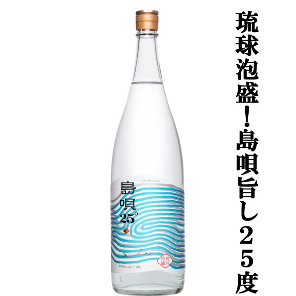 　島唄　泡盛　25度　1800ml(●1)(2)