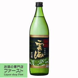 【まろやかでコクのある味わい！】　雲海　そば雲海　黒麹　そば焼酎　25度　900ml