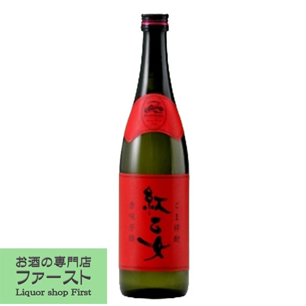 【ふわっとゴマの香りが広がり食事との相性抜群！】　紅乙女　ゴマ焼酎　丸瓶　25度　720ml(●1)(2)