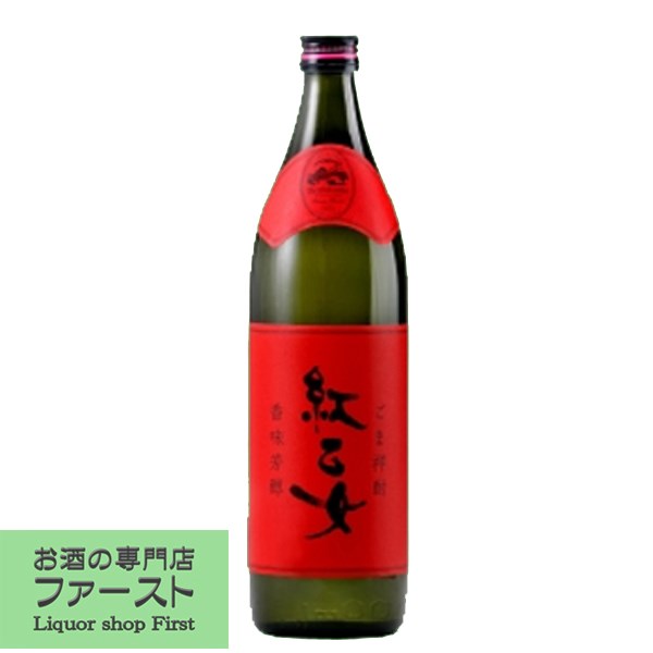 【ふわっとゴマの香りが広がり食事との相性抜群！】　紅乙女　ゴマ焼酎　25度　900ml